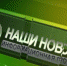 ВИДЕО. ПРОГРАММА «НАШИ НОВОСТИ». ВЫПУСК ОТ 19 НОЯБРЯ 2016 Г. - Газета Спектр