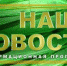 Программа «Наши новости» летом будет выходить два раза в неделю - ТРК ТВС