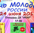 День молодёжи состоится при любой погоде! - Газета Спектр