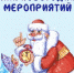 Программа новогодних мероприятий - Газета Спектр