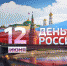 Как отметят День России в Трёхгорном - Газета Спектр