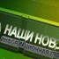 В октябре изменится график выпуска программы «Наши новости» - Газета Спектр