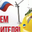 с Днем строителя! - Администрация г. Трёхгорный