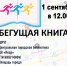 Осенний забег «Бегущая книга – 2020» состоится 1 сентября - Администрация г. Трёхгорный