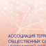 Обучающий семинар  «Территориальное общественное самоуправление в России» «ТОС – территория взаимопомощи и оптимизма» - Администрация г. Трёхгорный
