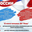 Программа мероприятий, посвященных празднованию Дня России - Администрация г. Трёхгорный