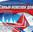 "Самый мужской день: "ДК "Икар" приграшает на праздничную программу 23 февраля - Администрация г. Трёхгорный