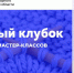 мастер-классы по вязанию - Городская библиотека