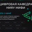 Программы Цифровой кафедры - ТТИ НИЯУ МИФИ