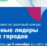 Росатом объявил Конкурс волонтерских и социальных проектов «Социальные лидеры атомных городов» - Администрация г. Трёхгорный