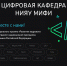 ​Цифровая кафедра МИФИ объявляет набор 2024 - ТТИ НИЯУ МИФИ