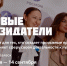 Премия народного признания «Новые Созидатели–2025»: успевайте стать соискателем. - Администрация г. Трёхгорный