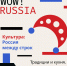 В России стартовал конкурс для иностранных студентов «WOW! RUSSIA» - Администрация г. Трёхгорный