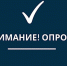 Внимание опрос! - Администрация г. Трёхгорный