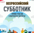 Всероссийский субботник - Администрация г. Трёхгорный